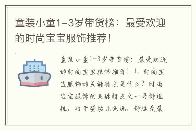 童裝小童1-3歲帶貨榜：最受歡迎的時尚寶寶服飾推薦！