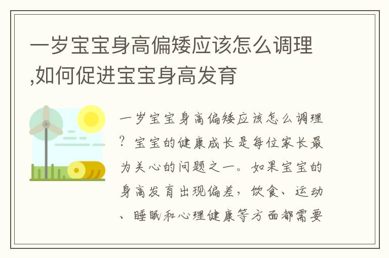 一歲寶寶身高偏矮應該怎么調理,如何促進寶寶身高發育