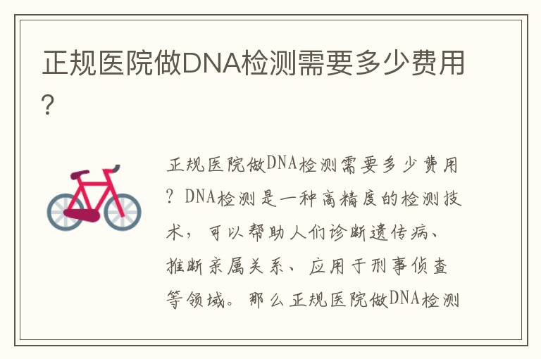 正規醫院做DNA檢測需要多少費用？