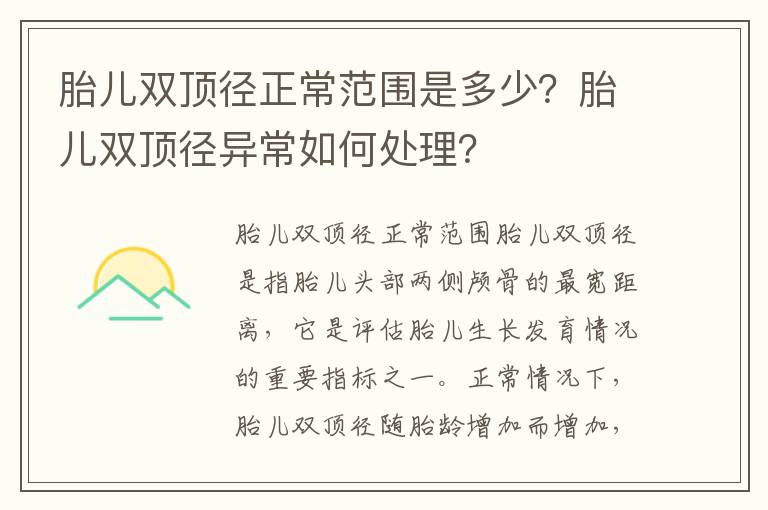 胎兒雙頂徑正常范圍是多少？胎兒雙頂徑異常如何處理？