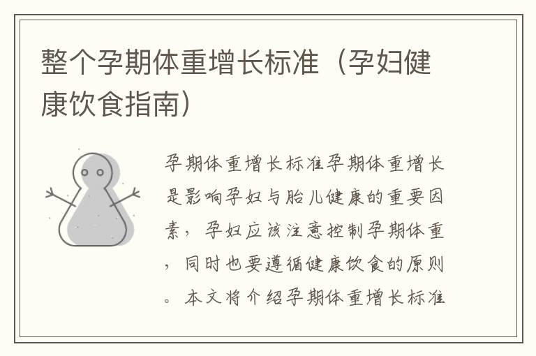 整個孕期體重增長標準（孕婦健康飲食指南）