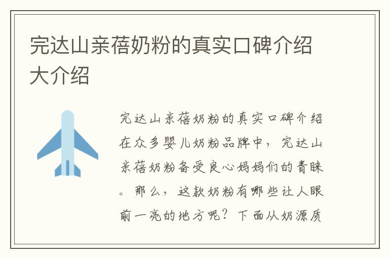 完達山親蓓奶粉的真實口碑介紹大介紹
