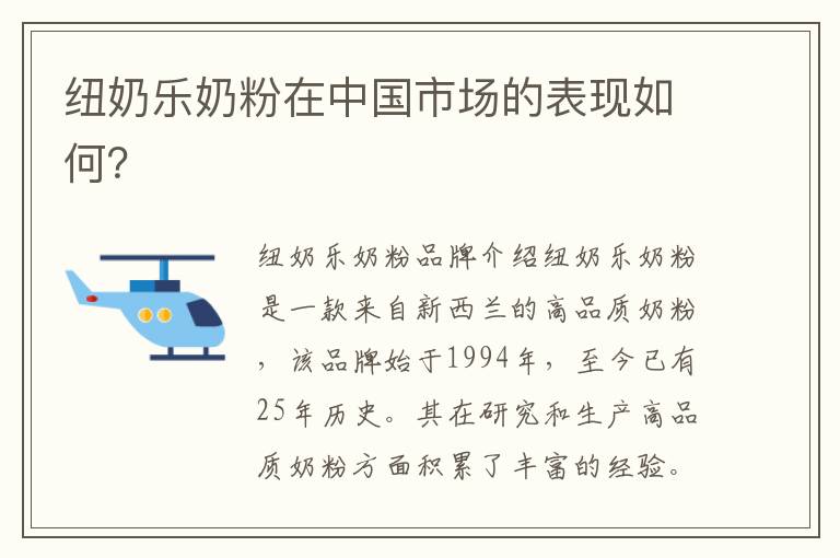 紐奶樂奶粉在中國市場的表現如何？