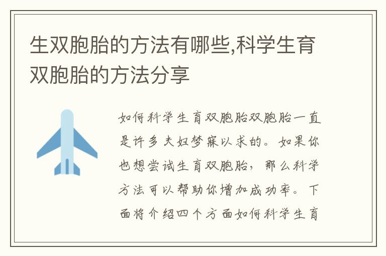 生雙胞胎的方法有哪些,科學生育雙胞胎的方法分享