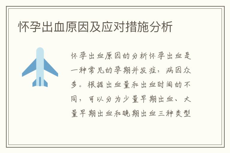 懷孕出血原因及應對措施分析