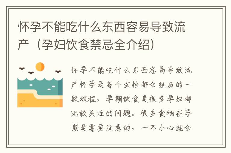 懷孕不能吃什么東西容易導致流產（孕婦飲食禁忌全介紹）