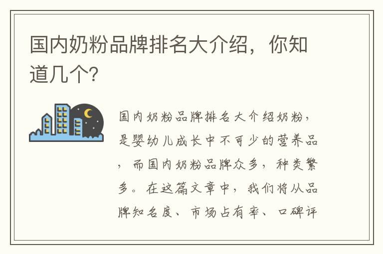 國內奶粉品牌排名大介紹，你知道幾個？