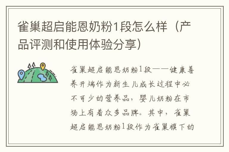 雀巢超啟能恩奶粉1段怎么樣（產品評測和使用體驗分享）