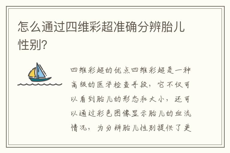 怎么通過四維彩超準確分辨胎兒性別？