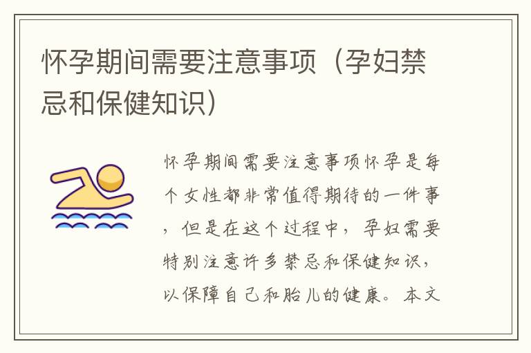 懷孕期間需要注意事項（孕婦禁忌和保健知識）