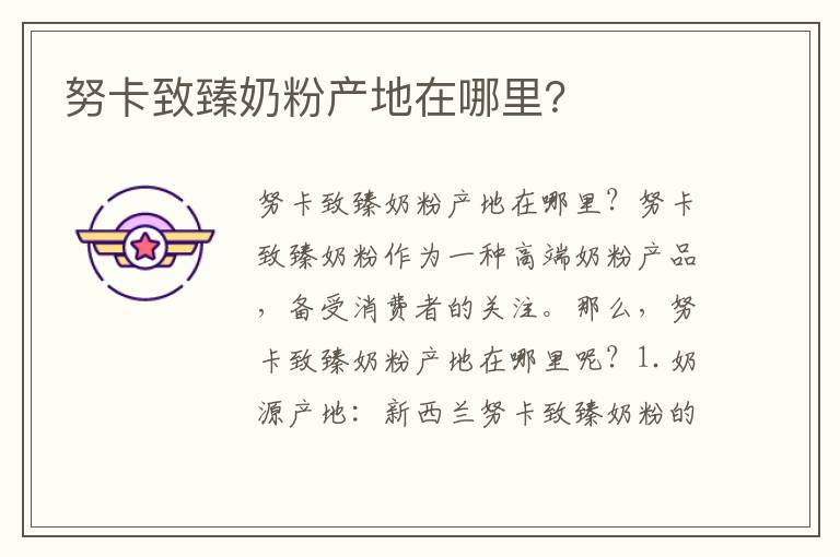努卡致臻奶粉產地在哪里？
