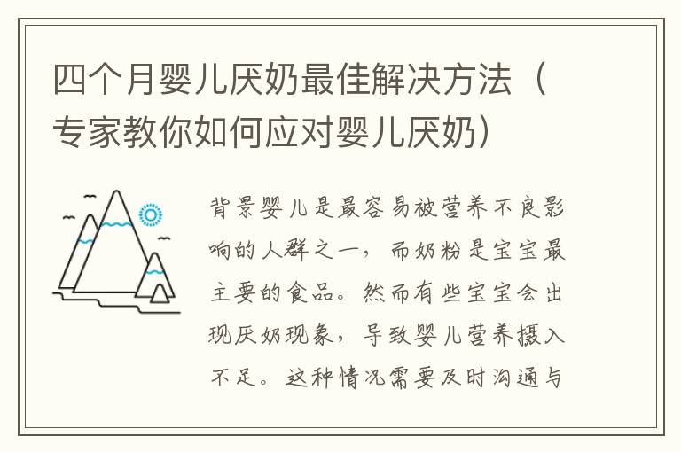 四個月嬰兒厭奶最佳解決方法（專家教你如何應對嬰兒厭奶）