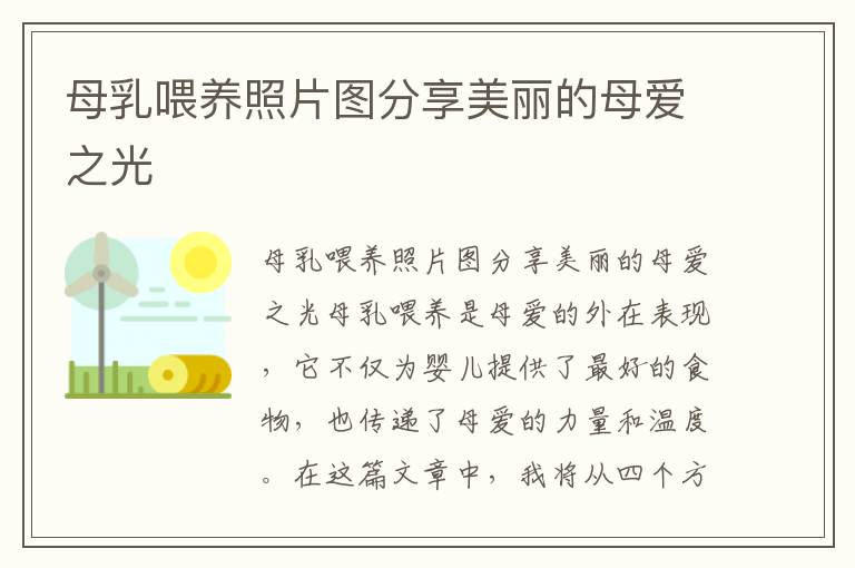母乳喂養照片圖分享美麗的母愛之光