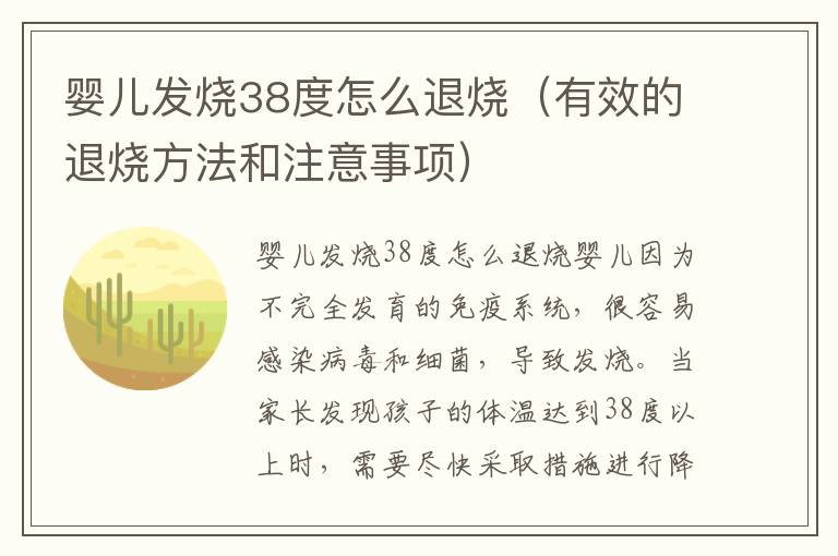 嬰兒發燒38度怎么退燒（有效的退燒方法和注意事項）