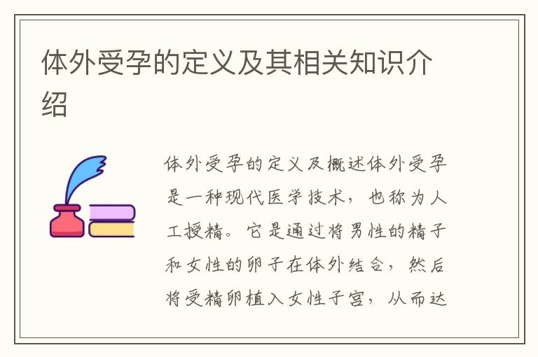 體外受孕的定義及其相關知識介紹