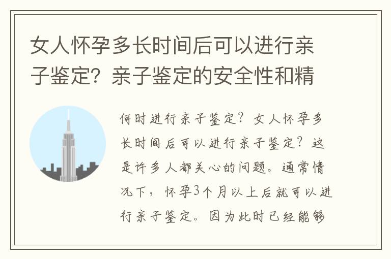 女人懷孕多長時間后可以進行親子鑒定？親子鑒定的安全性和精準度如何？