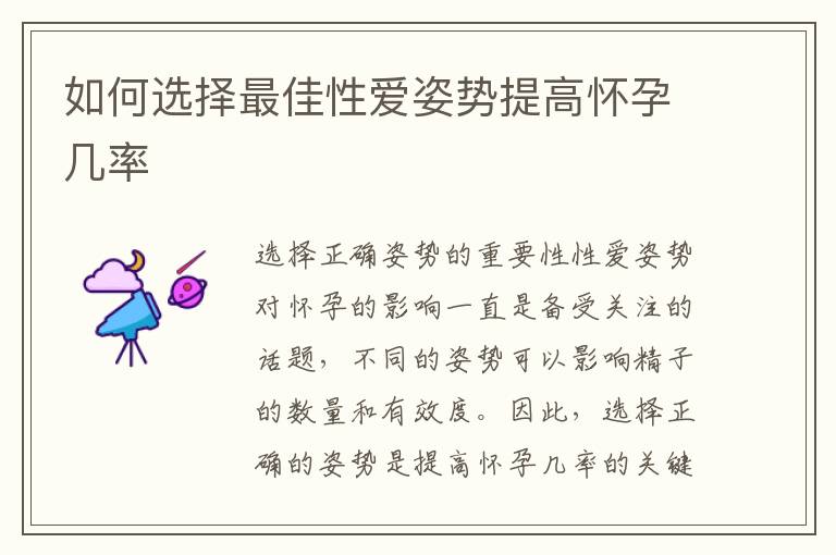 如何選擇最佳性愛姿勢提高懷孕幾率
