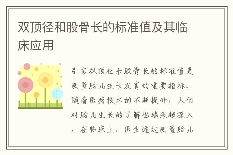 雙頂徑和股骨長的標準值及其臨床應用