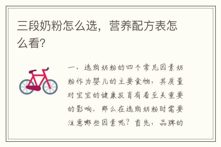 三段奶粉怎么選，營養配方表怎么看？