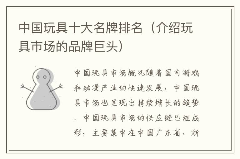 中國玩具十大名牌排名（介紹玩具市場的品牌巨頭）