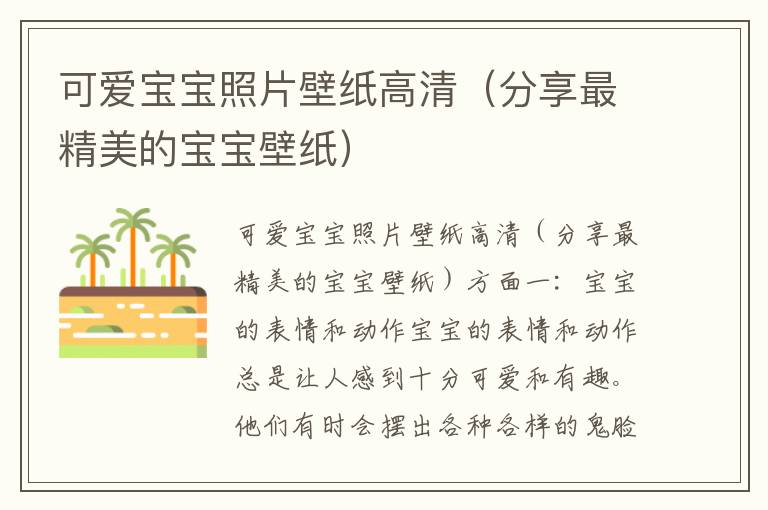 可愛寶寶照片壁紙高清（分享最精美的寶寶壁紙）