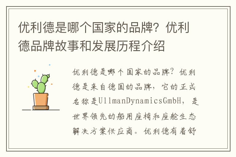 優利德是哪個國家的品牌？優利德品牌故事和發展歷程介紹