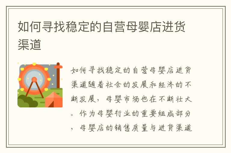 如何尋找穩定的自營母嬰店進貨渠道