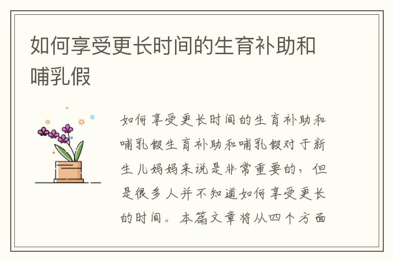 如何享受更長時間的生育補助和哺乳假