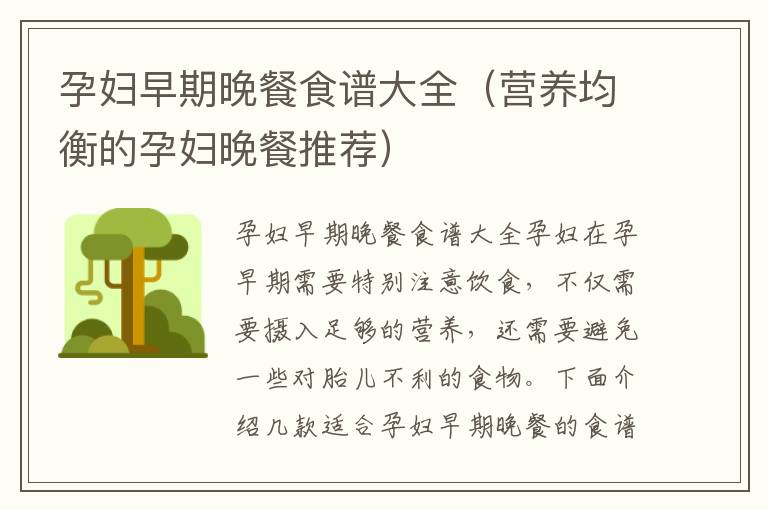 孕婦早期晚餐食譜大全（營養均衡的孕婦晚餐推薦）
