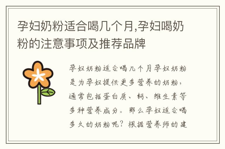 孕婦奶粉適合喝幾個月,孕婦喝奶粉的注意事項及推薦品牌