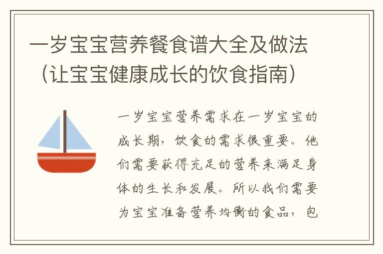 一歲寶寶營養餐食譜大全及做法（讓寶寶健康成長的飲食指南）