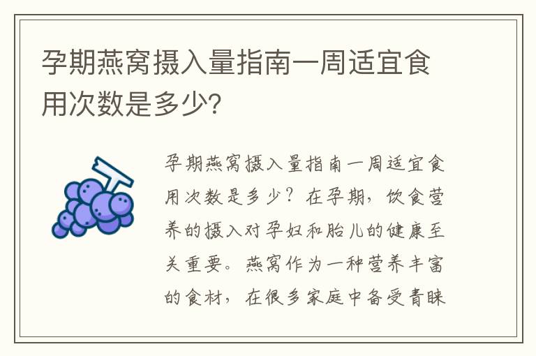 孕期燕窩攝入量指南一周適宜食用次數是多少？