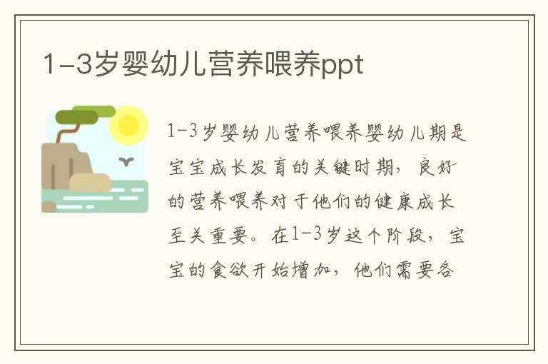 1-3歲嬰幼兒營養喂養ppt