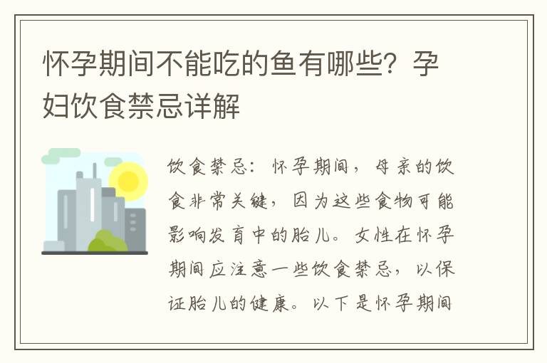 懷孕期間不能吃的魚有哪些？孕婦飲食禁忌詳解