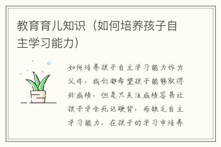 教育育兒知識（如何培養孩子自主學習能力）