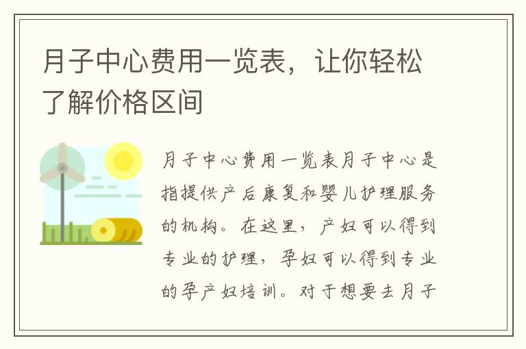 月子中心費用一覽表，讓你輕松了解價格區間