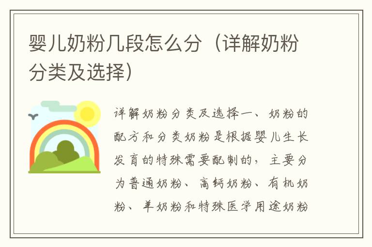 嬰兒奶粉幾段怎么分（詳解奶粉分類及選擇）