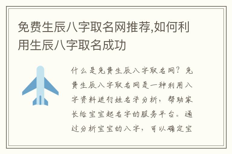 免費生辰八字取名網推薦,如何利用生辰八字取名成功