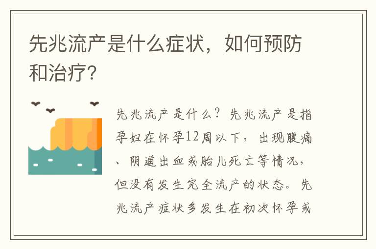 先兆流產是什么癥狀，如何預防和治療？