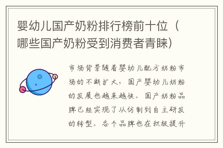 嬰幼兒國產奶粉排行榜前十位（哪些國產奶粉受到消費者青睞）
