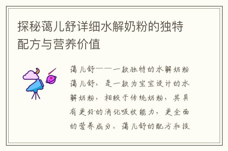 探秘藹兒舒詳細水解奶粉的獨特配方與營養價值
