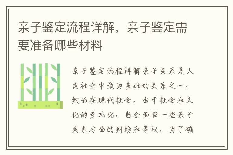 親子鑒定流程詳解，親子鑒定需要準備哪些材料