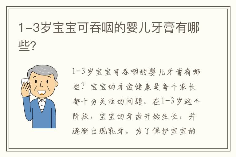 1-3歲寶寶可吞咽的嬰兒牙膏有哪些？