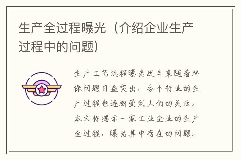 生產全過程曝光（介紹企業生產過程中的問題）