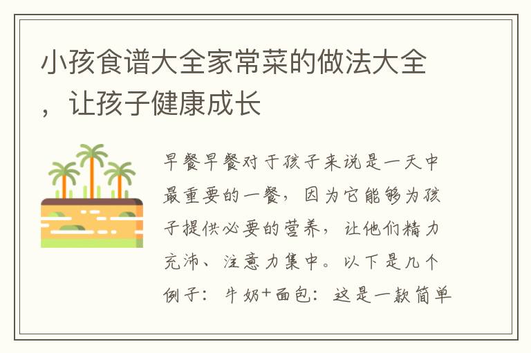小孩食譜大全家常菜的做法大全，讓孩子健康成長