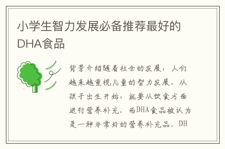 小學生智力發展必備推薦最好的DHA食品