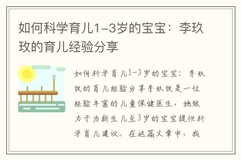 如何科學育兒1-3歲的寶寶：李玖玫的育兒經驗分享