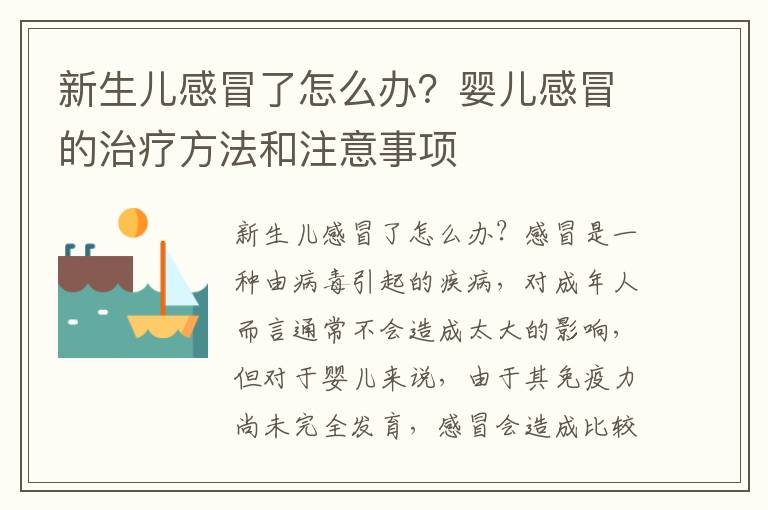 新生兒感冒了怎么辦？嬰兒感冒的治療方法和注意事項