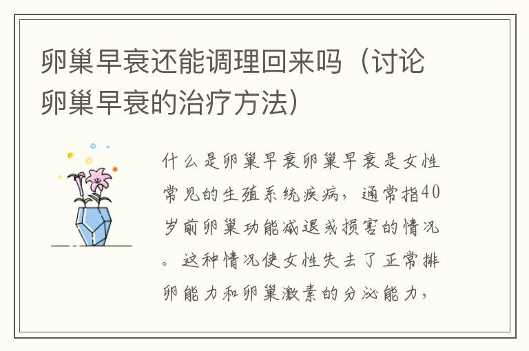 卵巢早衰還能調理回來嗎（討論卵巢早衰的治療方法）