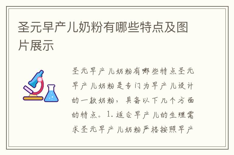 圣元早產兒奶粉有哪些特點及圖片展示
